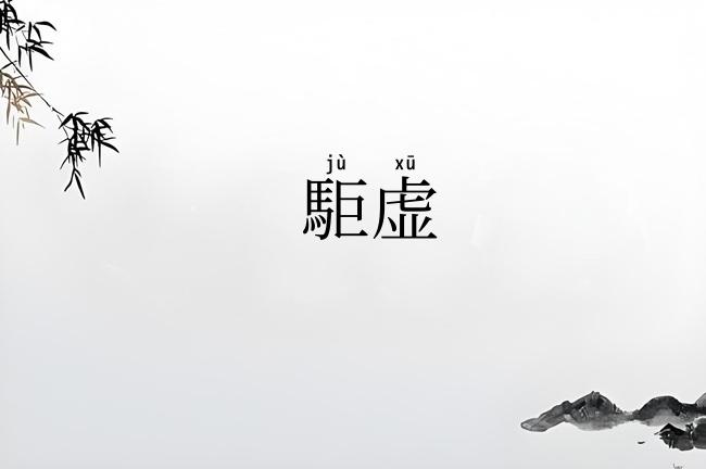 駏虚