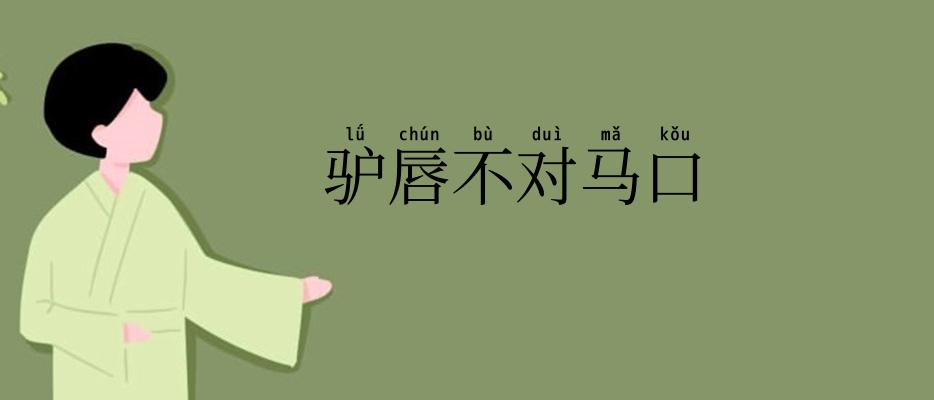 驴唇不对马口