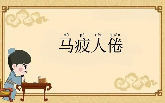 马疲人倦