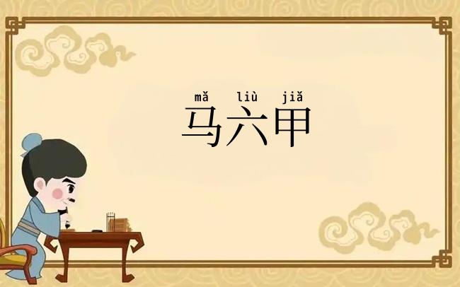 马六甲