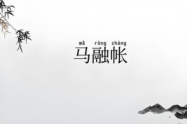 马融帐