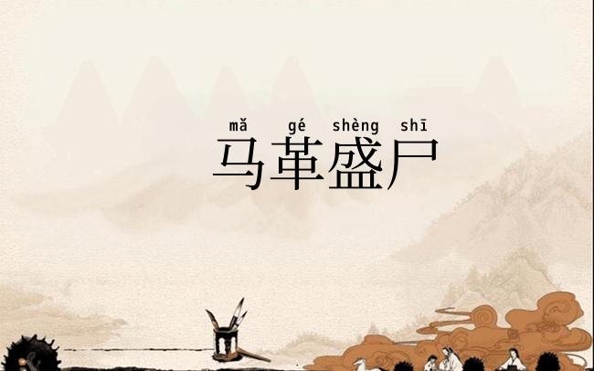 马革盛尸