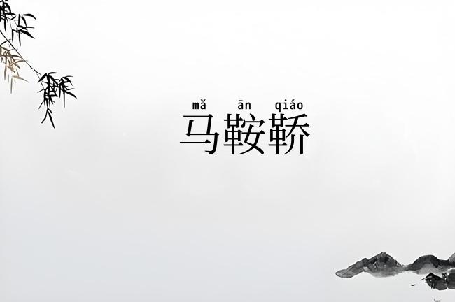 马鞍鞒