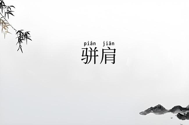 骈肩