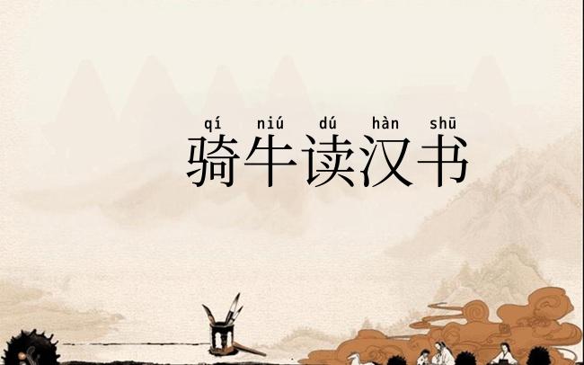 骑牛读汉书