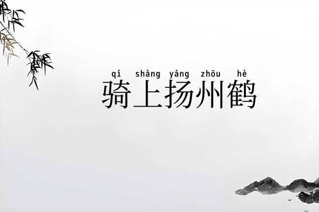 骑上扬州鹤