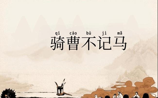 骑曹不记马
