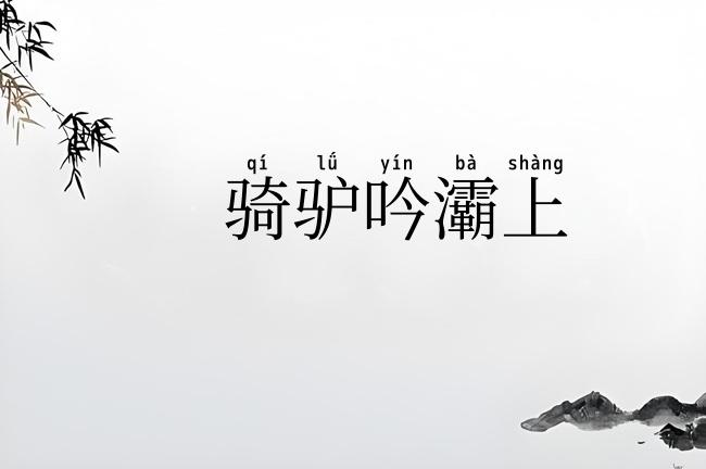 骑驴吟灞上