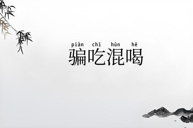 骗吃混喝