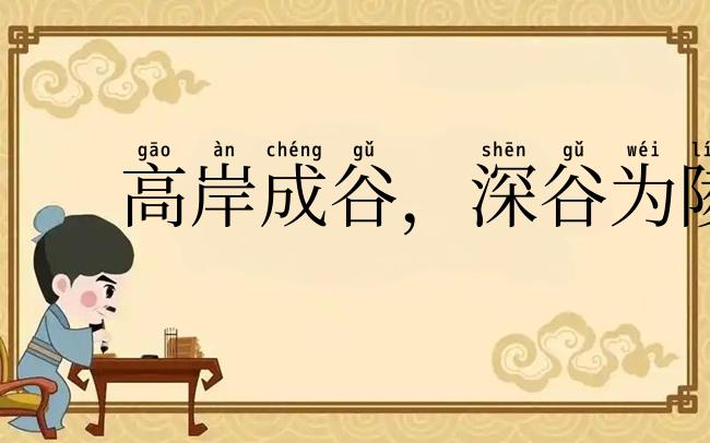 高岸成谷,深谷为陵