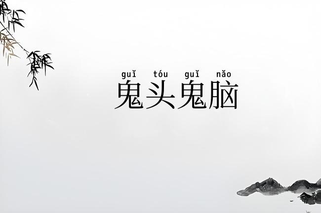 鬼头鬼脑