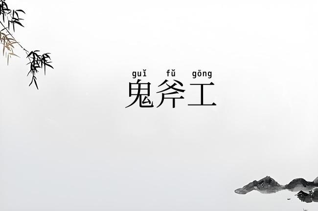 鬼斧工