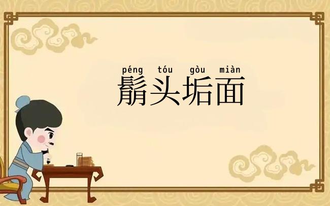 鬅头垢面