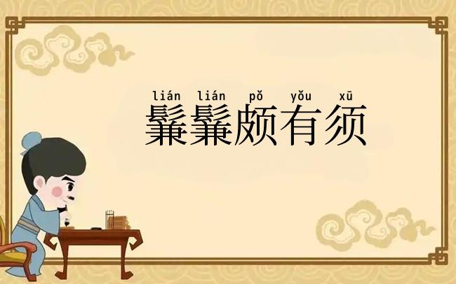 鬑鬑颇有须