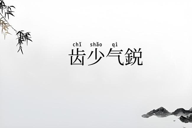 齿少气鋭
