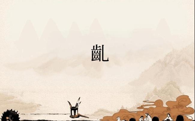 齓