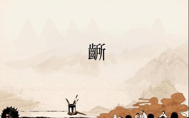 齭