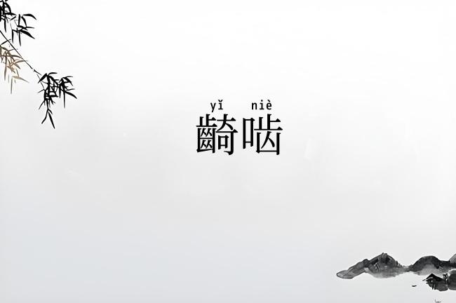 齮啮