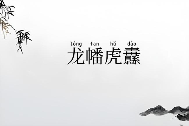 龙幡虎纛