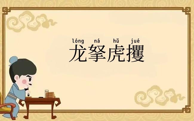 龙拏虎攫