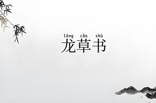 龙草书
