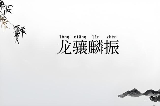龙骧麟振