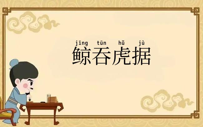 鲸吞虎据