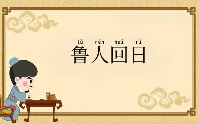 鲁人回日
