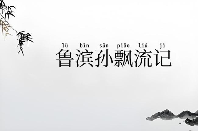 鲁滨孙飘流记