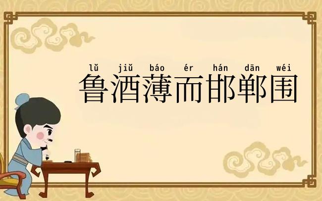 鲁酒薄而邯郸围