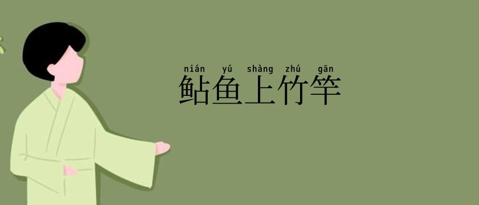 鲇鱼上竹竿