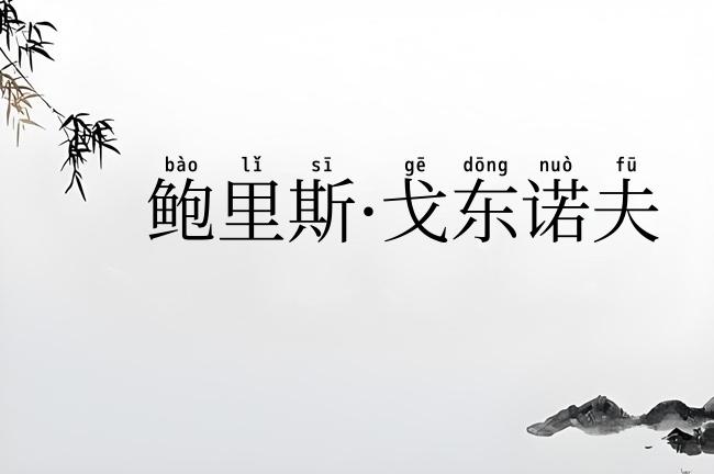 鲍里斯·戈东诺夫