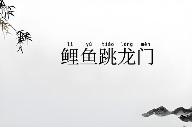 鲤鱼跳龙门