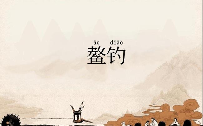 鳌钓