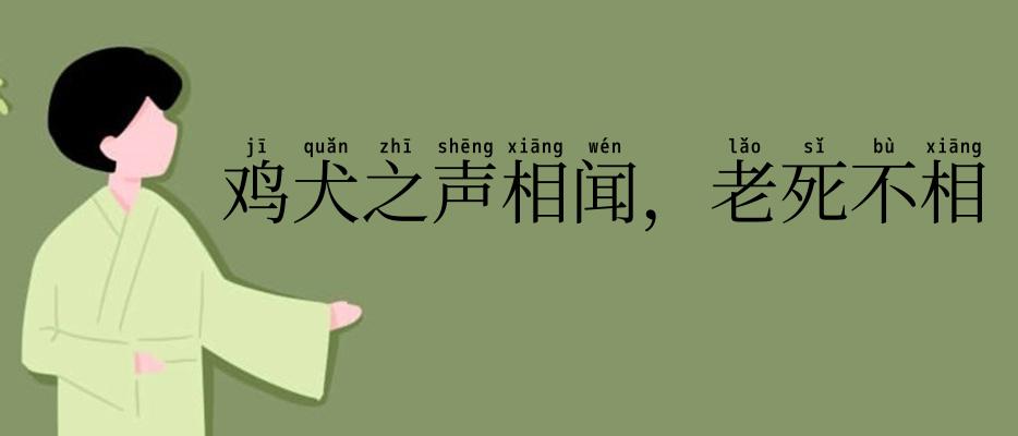 鸡犬之声相闻,老死不相往来