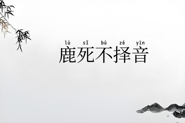 鹿死不择音
