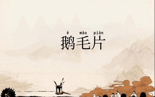 鹅毛片