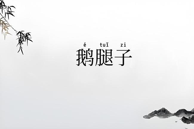 鹅腿子