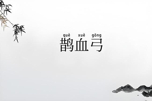 鹊血弓