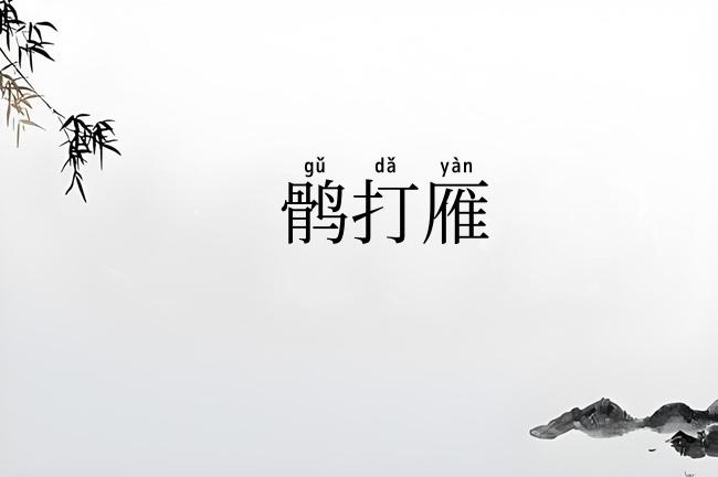 鹘打雁