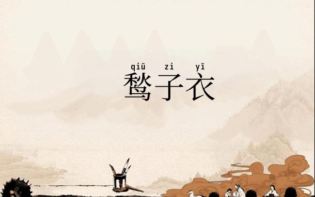 鹙子衣