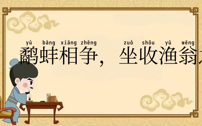 鹬蚌相争，坐收渔翁之利