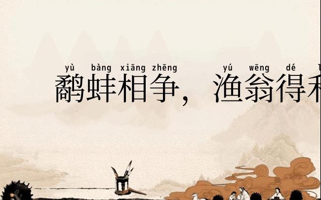 鹬蚌相争，渔翁得利