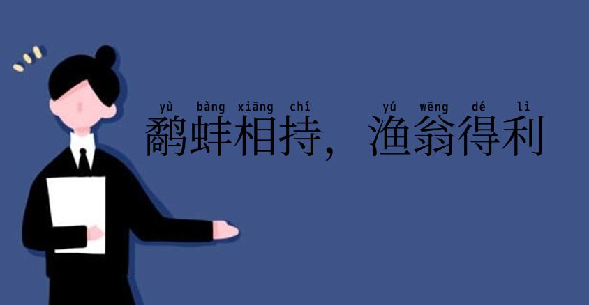 鹬蚌相持，渔翁得利