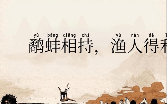 鹬蚌相持,渔人得利