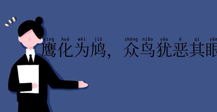 鹰化为鸠,众鸟犹恶其眼