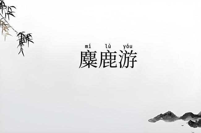 麋鹿游
