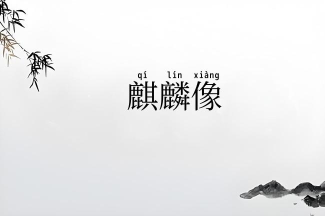 麒麟像
