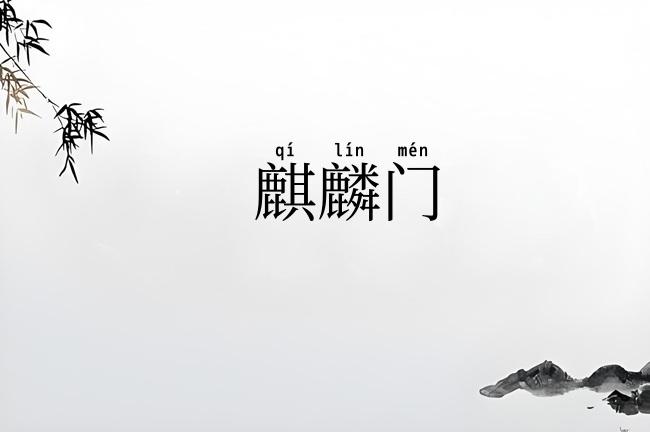 麒麟门