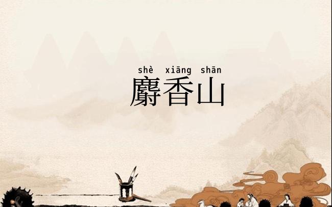 麝香山